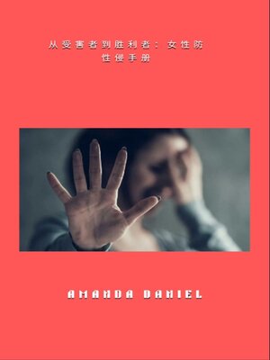 cover image of 从受害者到胜利者--女性防性侵手册